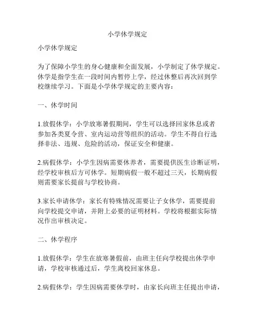 小学休学规定