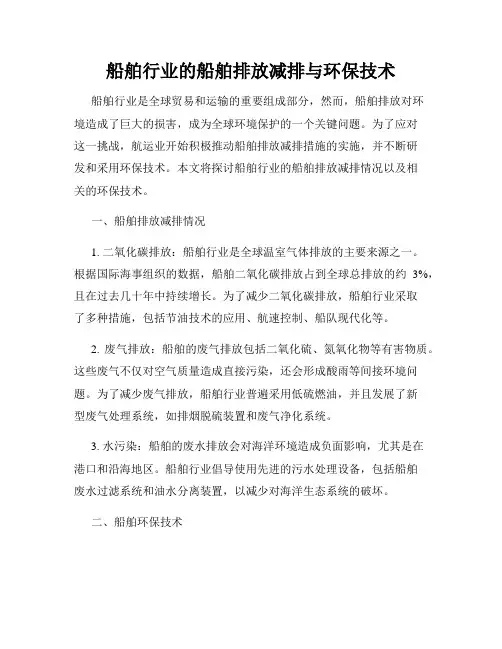 船舶行业的船舶排放减排与环保技术