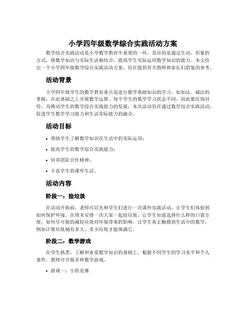 小学四年级数学综合实践活动方案