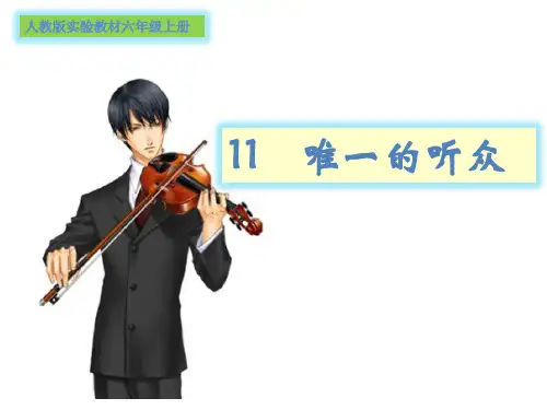 唯一的听众1    (六年级语文精品课件)