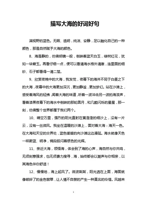 描写大海的好词好句