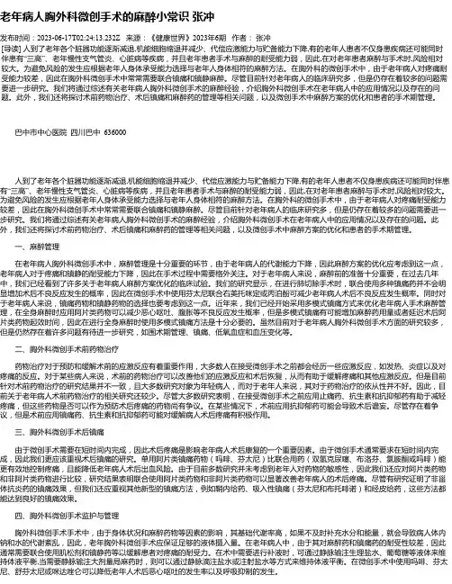 老年病人胸外科微创手术的麻醉小常识张冲