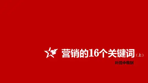 营销的16个关键词(上)