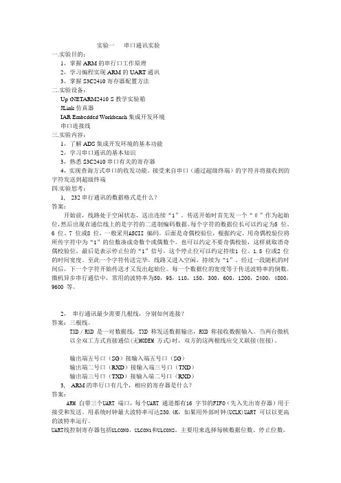 嵌入式硬件 实验一  串口通讯实验