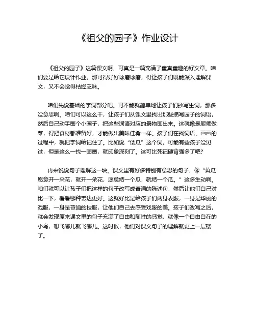 《祖父的园子》作业设计
