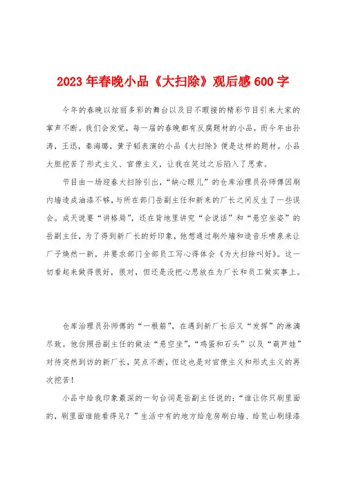 2023年春晚小品《大扫除》观后感600字
