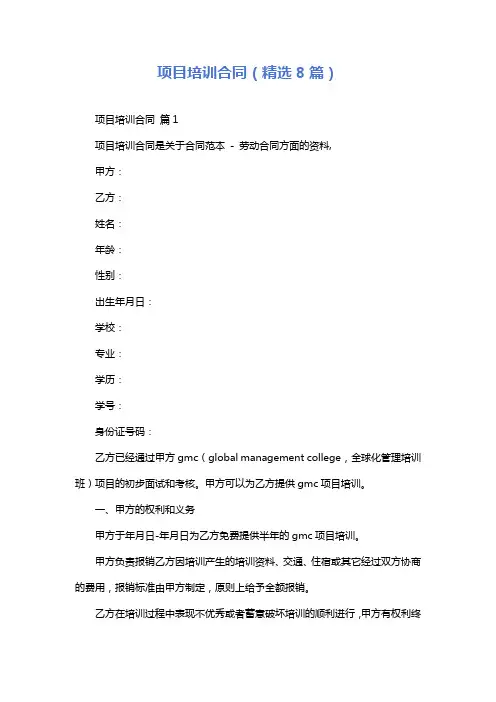 项目培训合同(精选8篇)
