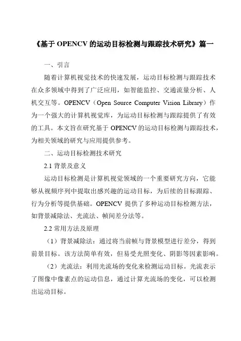 《2024年基于OPENCV的运动目标检测与跟踪技术研究》范文