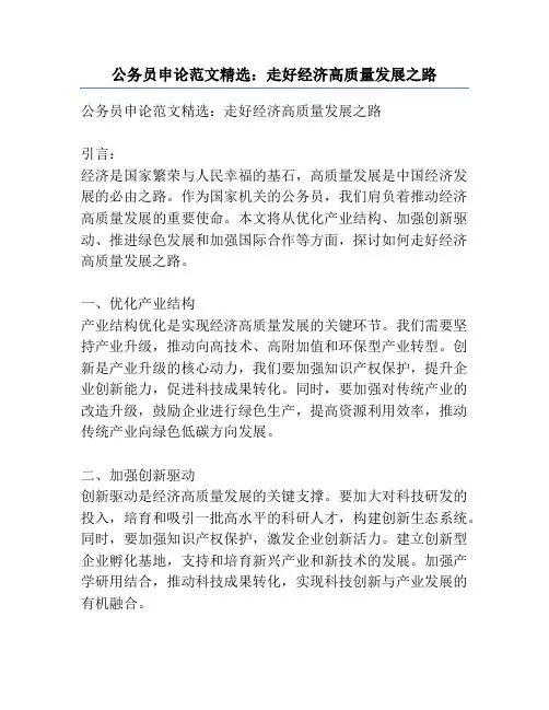 公务员申论范文精选：走好经济高质量发展之路