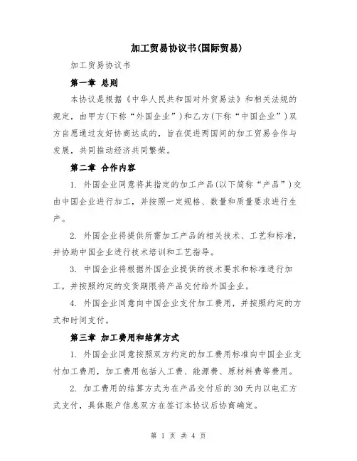 加工贸易协议书(国际贸易)