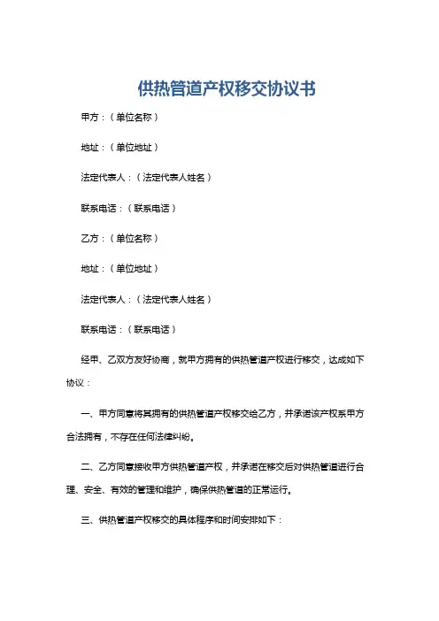 供热管道产权移交协议书