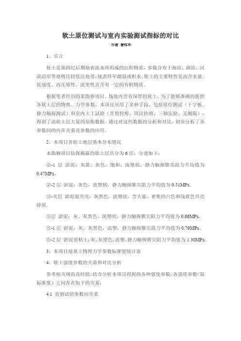软土原位测试与室内实验测试指标的对比