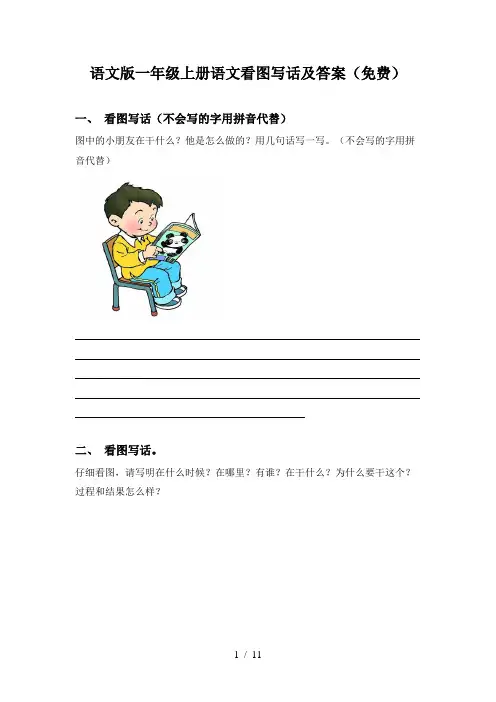 语文版一年级上册语文看图写话及答案(免费)