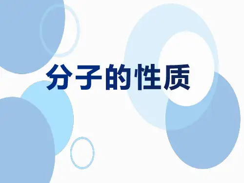 选修三第二章第三节-与分子性质(极性、范德华力、氢键)