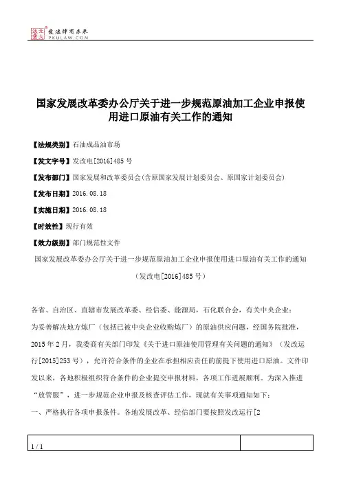 国家发展改革委办公厅关于进一步规范原油加工企业申报使用进口原
