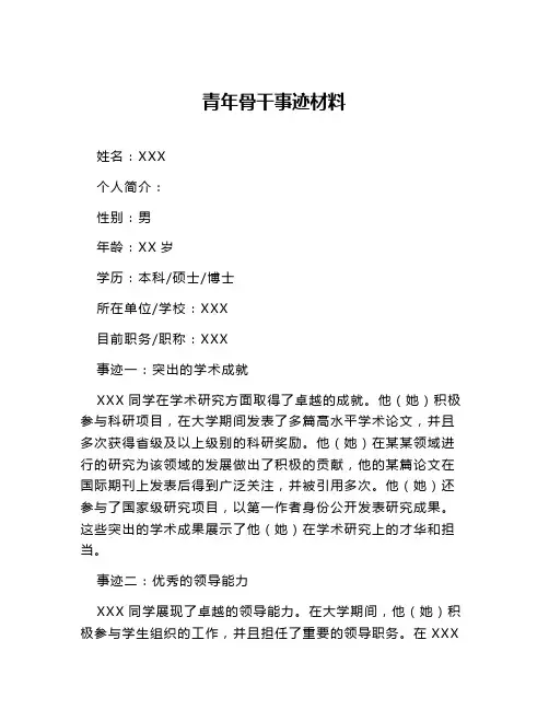 青年骨干事迹材料