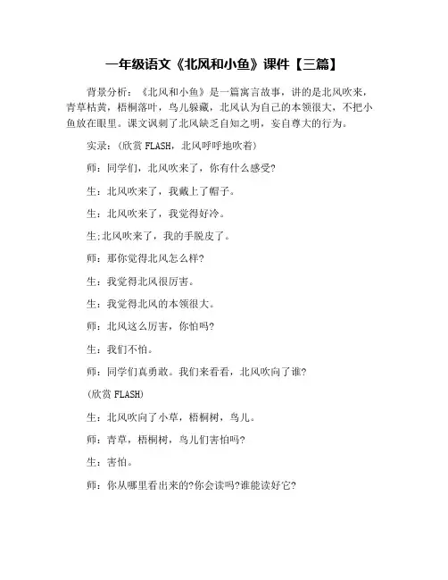 一年级语文《北风和小鱼》课件【三篇】
