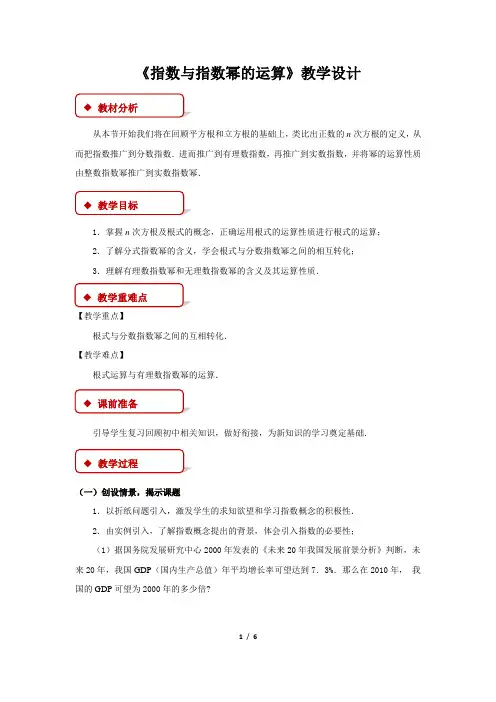 《指数与指数幂的运算》教学设计【高中数学人教A版必修1(新课标)】