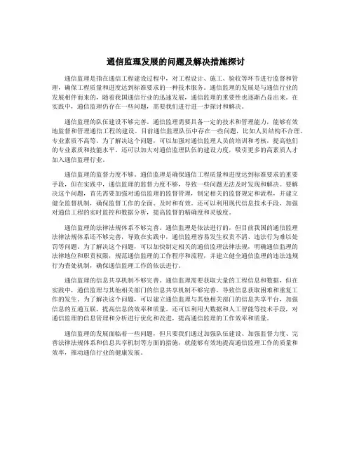 通信监理发展的问题及解决措施探讨