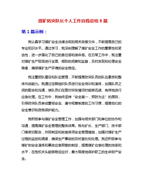 煤矿防突队长个人工作自我总结9篇