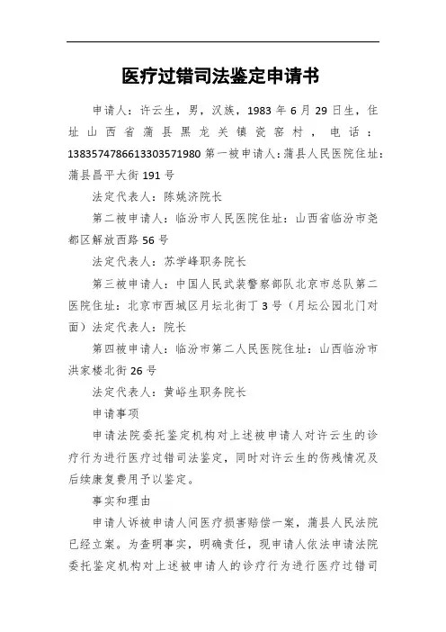 医疗过错司法鉴定申请书