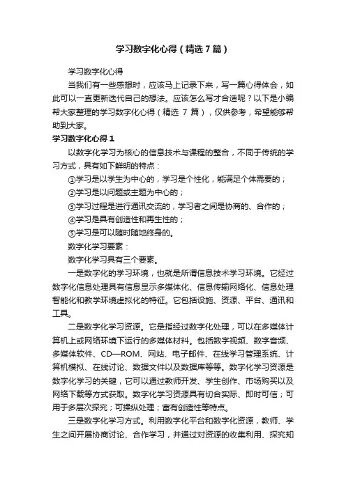 学习数字化心得（精选7篇）