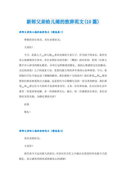 新郎父亲给儿媳的致辞范文(10篇)