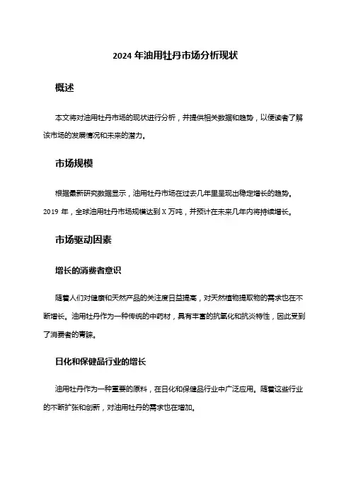 2024年油用牡丹市场分析现状