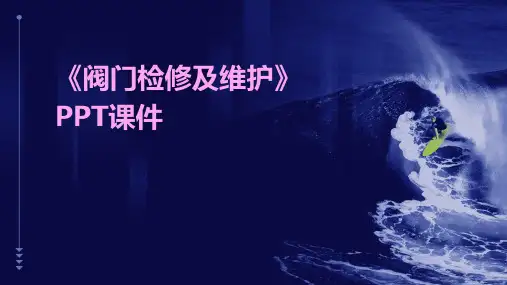 《阀门检修及维护》课件