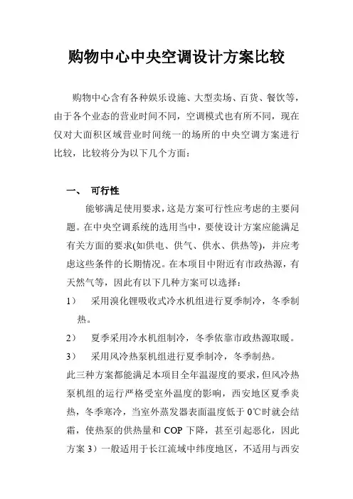购物中心中央空调设计方案比较