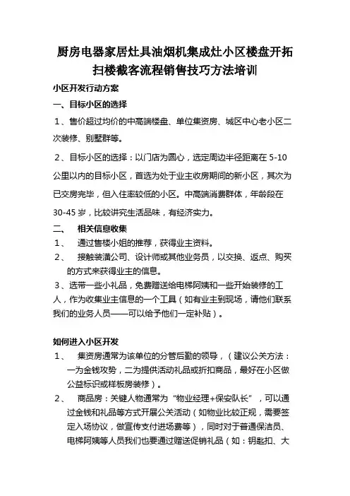 厨房电器家居灶具油烟机集成灶小区楼盘开拓扫楼截客流程销售技巧方法培训