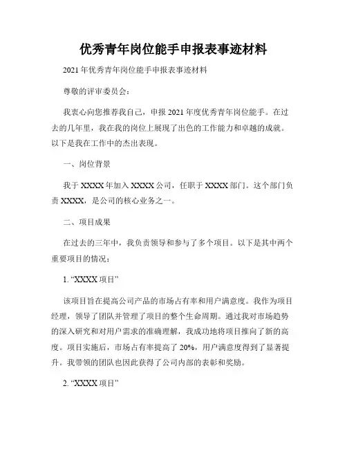 优秀青年岗位能手申报表事迹材料