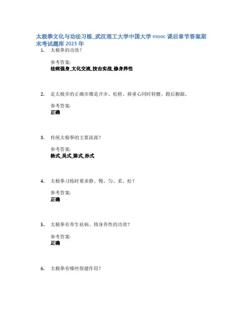 太极拳文化与功法习练_武汉理工大学中国大学mooc课后章节答案期末考试题库2023年