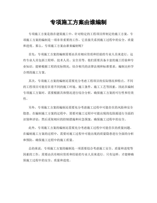 专项施工方案由谁编制