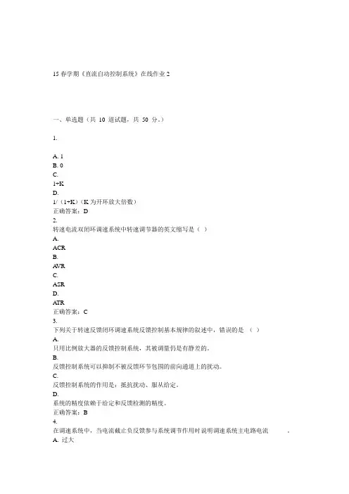 东大15春学期《直流自动控制系统》在线作业2答案