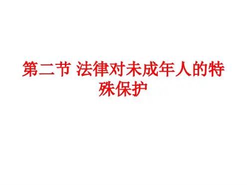 第二节法律对未成年人的特殊保护