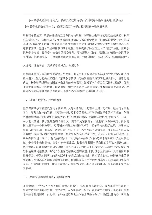 小学数学优秀数学吧论文：教师灵活运用电子白板拓展延伸数学新天地_数学论文 