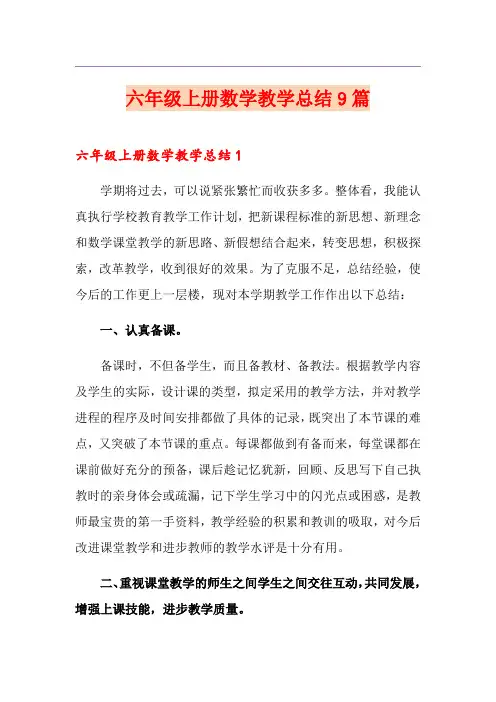 六年级上册数学教学总结9篇