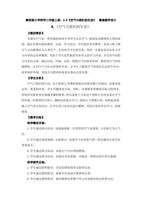【新教材】小学科学教科版三年级上册：2.8《空气与我们的生活》  教案教学设计 1