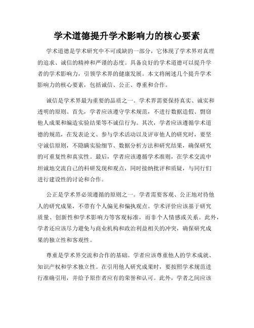 学术道德提升学术影响力的核心要素