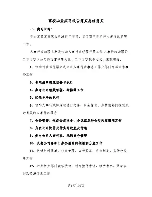 高校毕业实习报告范文总结范文（二篇）