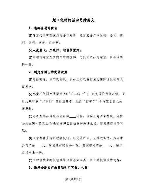 超市促销的活动总结范文（二篇）