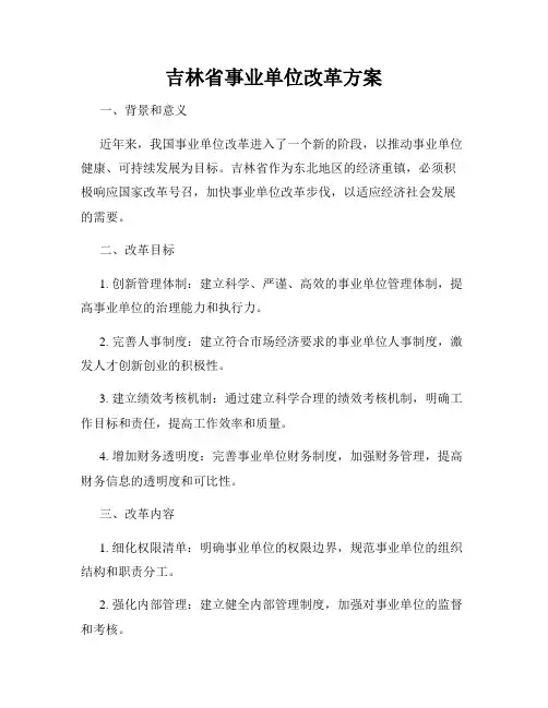 吉林省事业单位改革方案