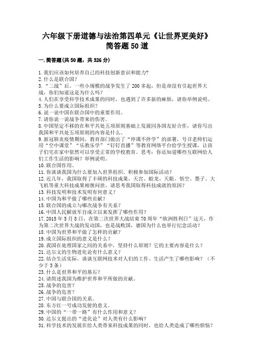 六年级下册道德与法治第四单元《让世界更美好》简答题50道(实验班)