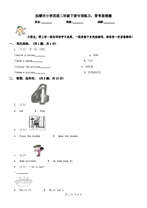 抚顺市小学英语二年级下册专项练习：常考易错题
