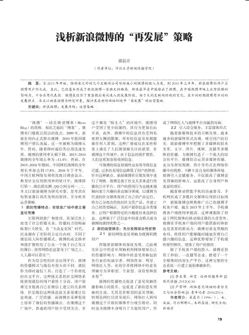 浅析新浪微博的“再发展”策略