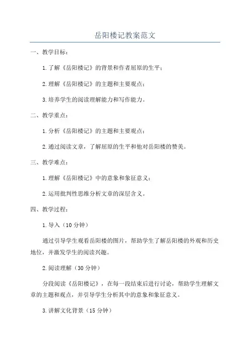 岳阳楼记教案范文