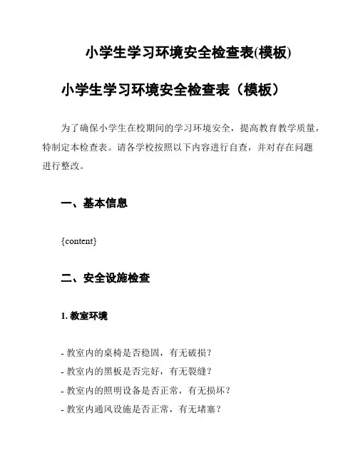 小学生学习环境安全检查表(模板)