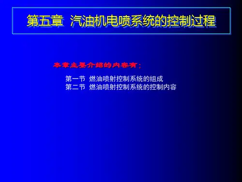 发动机电控  第五章  汽油机电喷系统的控制过程