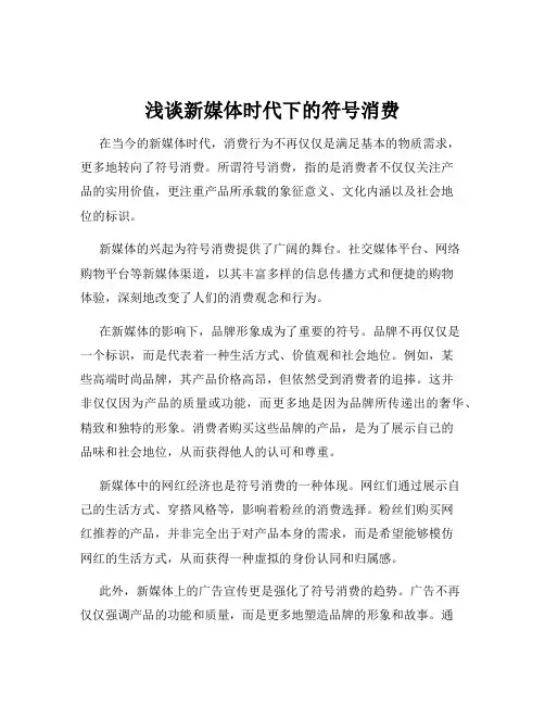 浅谈新媒体时代下的符号消费